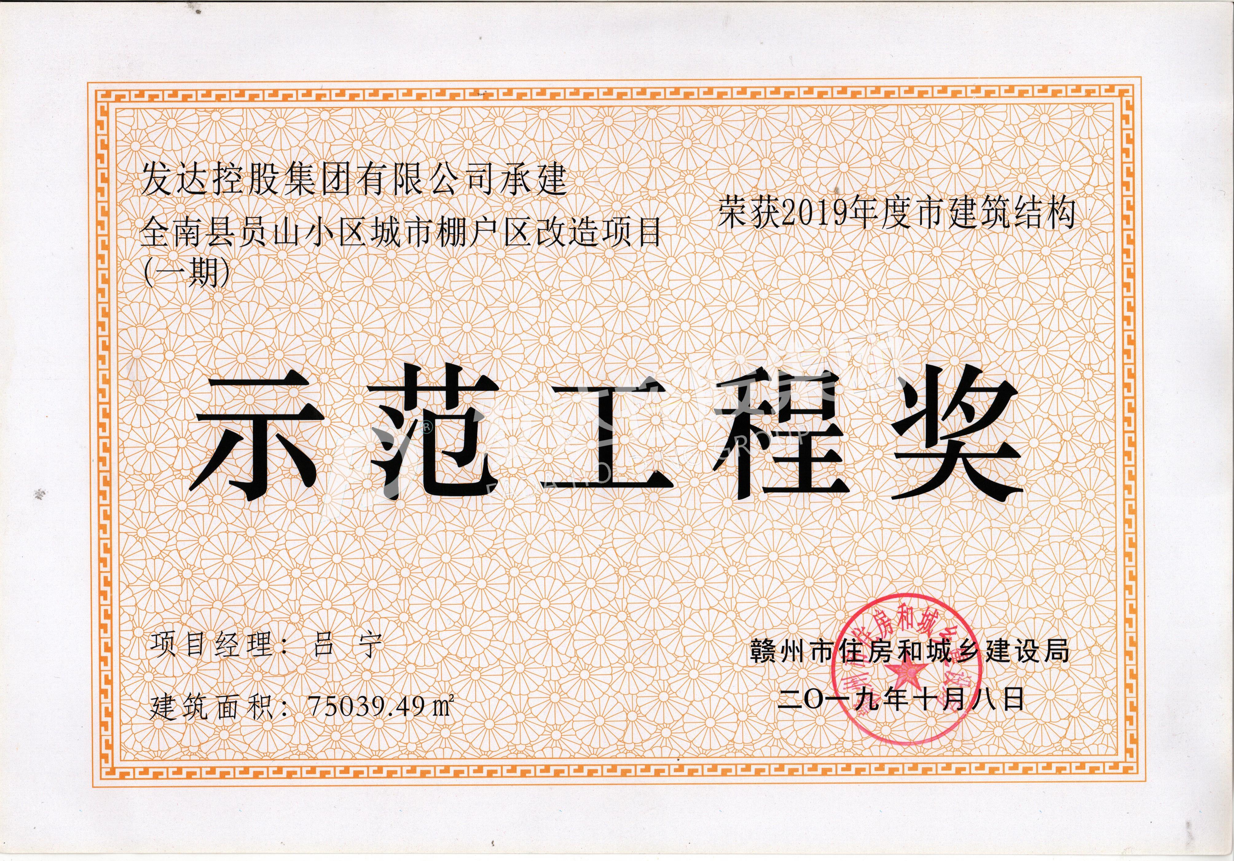 全南县员山小区城市棚户区改造项目——示范工程奖
