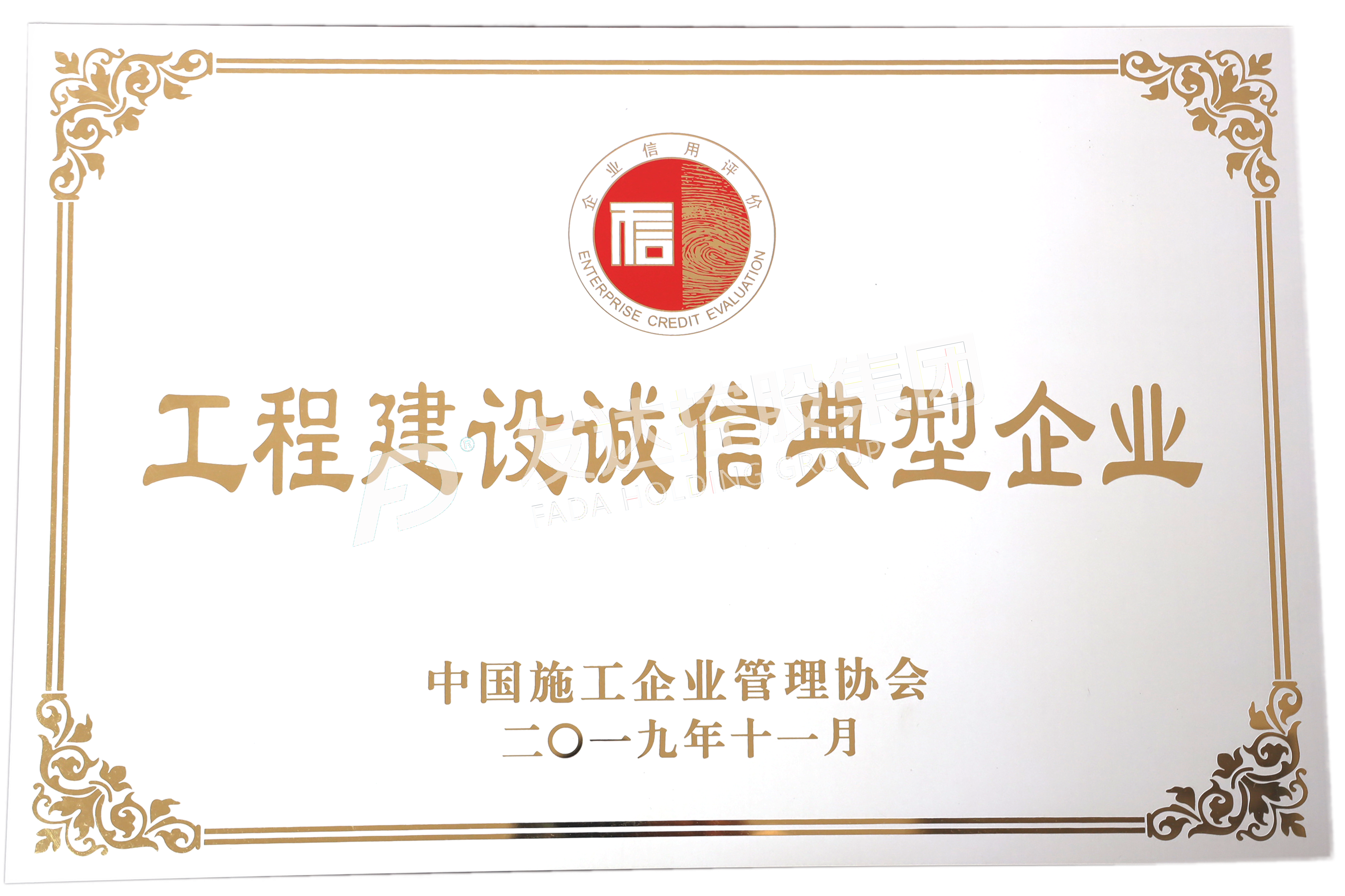 工程建设诚信典型企业