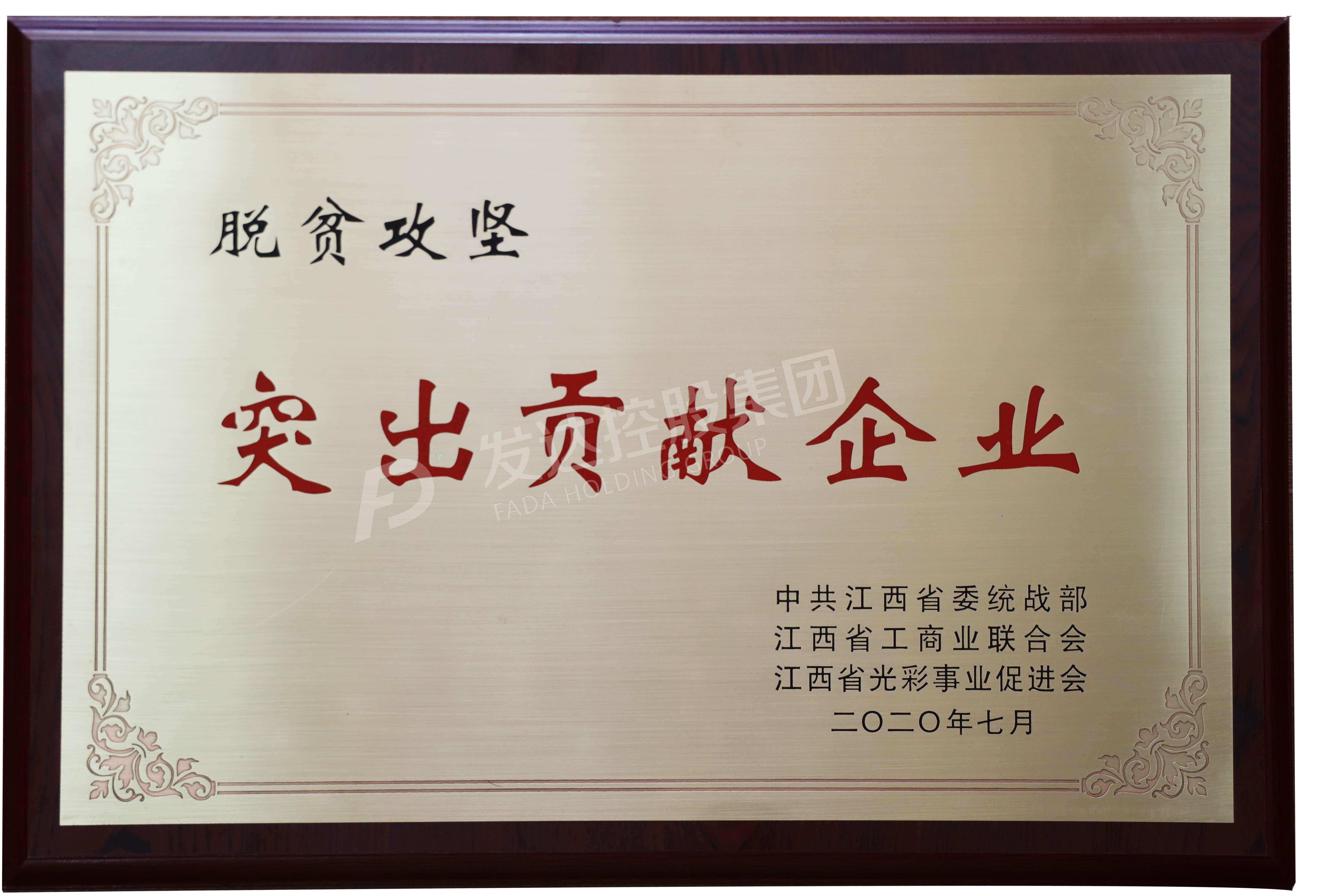 脱贫攻坚突出贡献企业