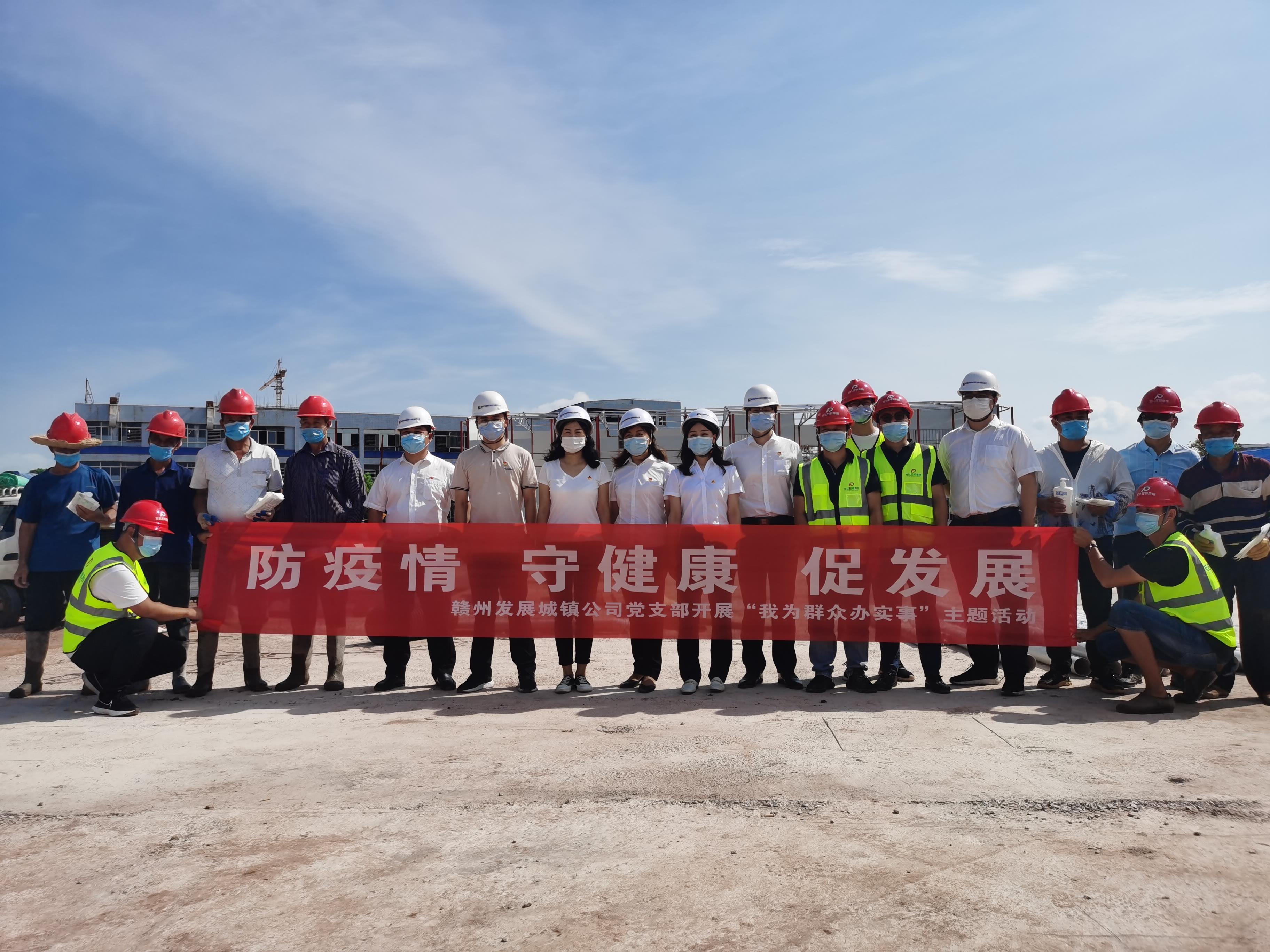 赣州发展城镇公司党支部莅临我司项目部开展“防疫情，守健康，促发展”活动