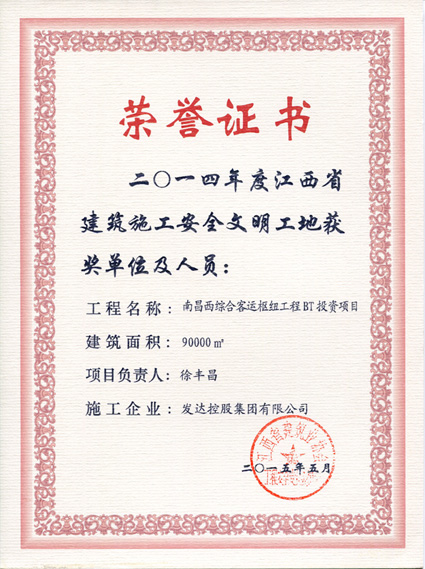 南昌西综合客运枢纽工程BT投资项目-2014年度江西省建筑施工安全文明工地奖